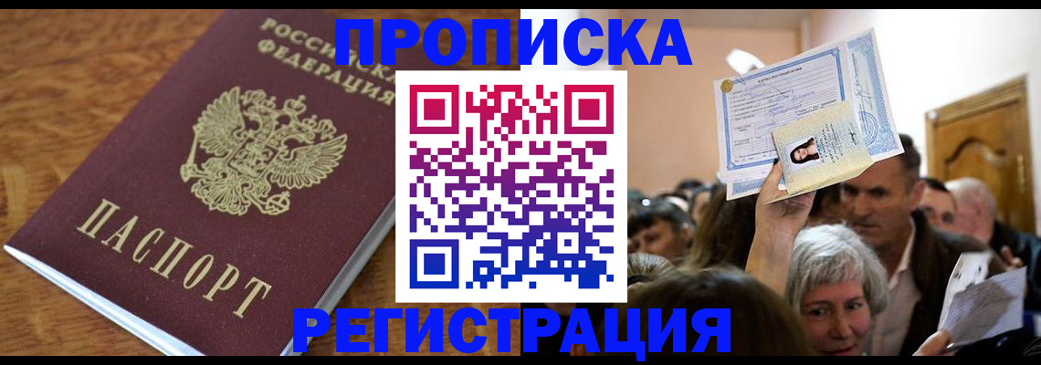 прописка в квартире в Горно-Алтайске
